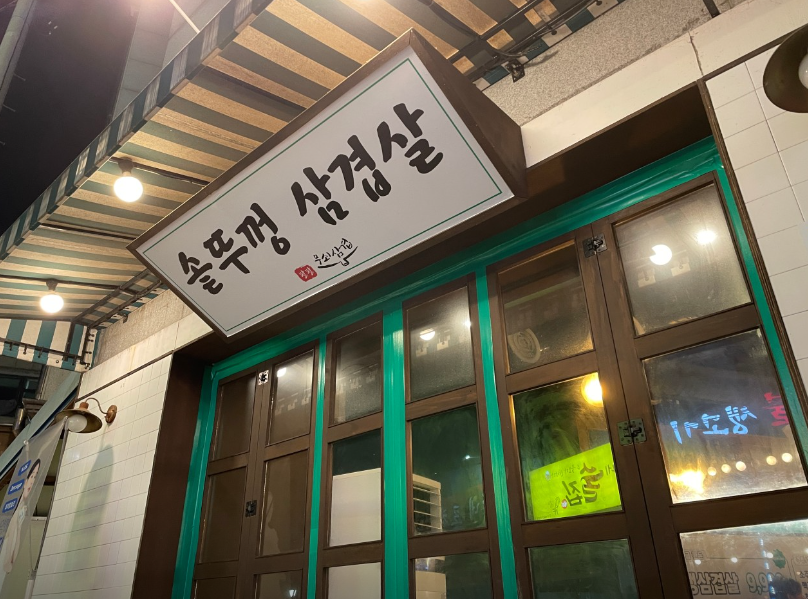 팔팔무쇠삼겹6