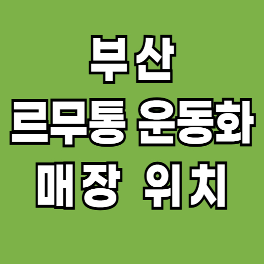 부산-르무통-운동화-매장-위치-연락처-영업시간