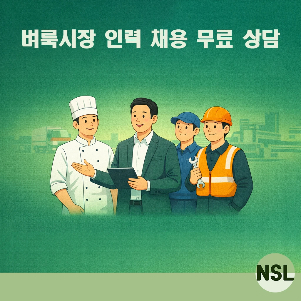 벼룩시장 인력 채용 및 무료 상담 안내 뉴스마트라이프 NSL 대표 이미지