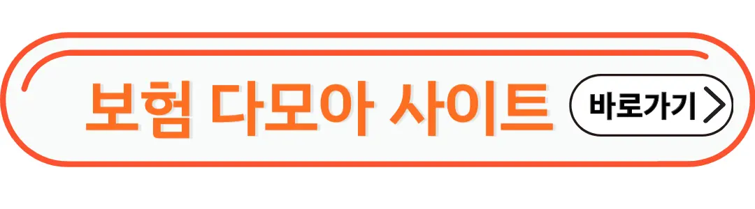 보험다모아 사이트