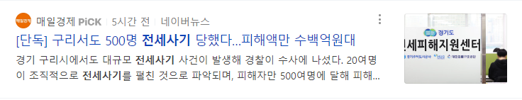 구리 500명 전세사기 피해액 수백억원대