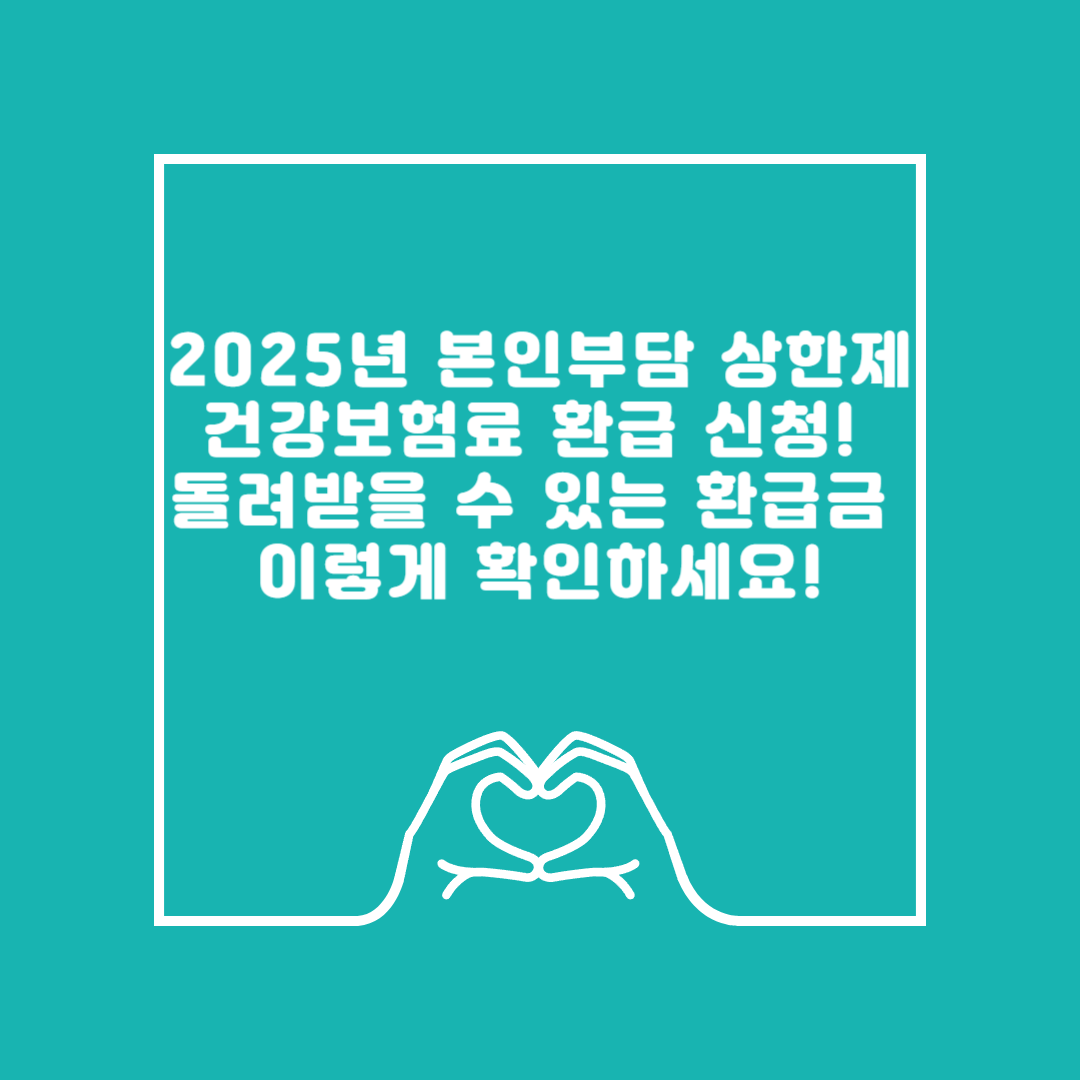건강보험료 환급금 이미지