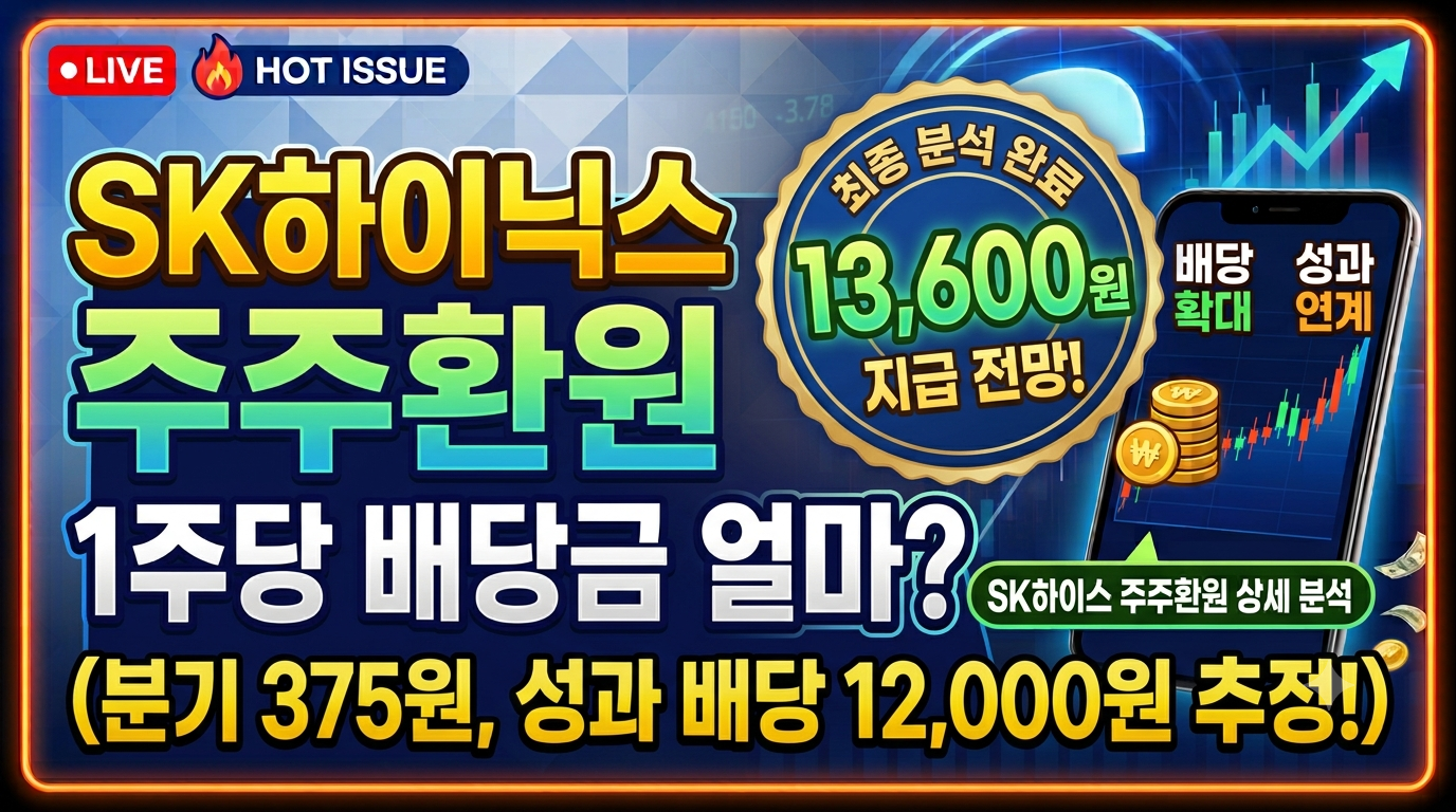 SK하이닉스 1주당 배당금