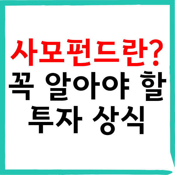 사모펀드란 무엇일까? 뜻과 구조부터 안정적 자산 관리를 위해 꼭 알아야 할 투자 상식