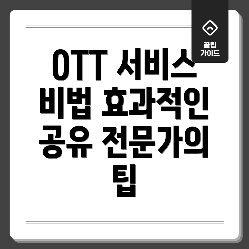 OTT 공유