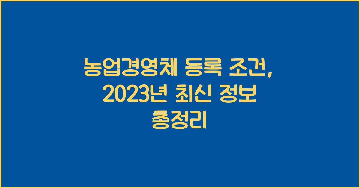 농업경영체 등록 조건