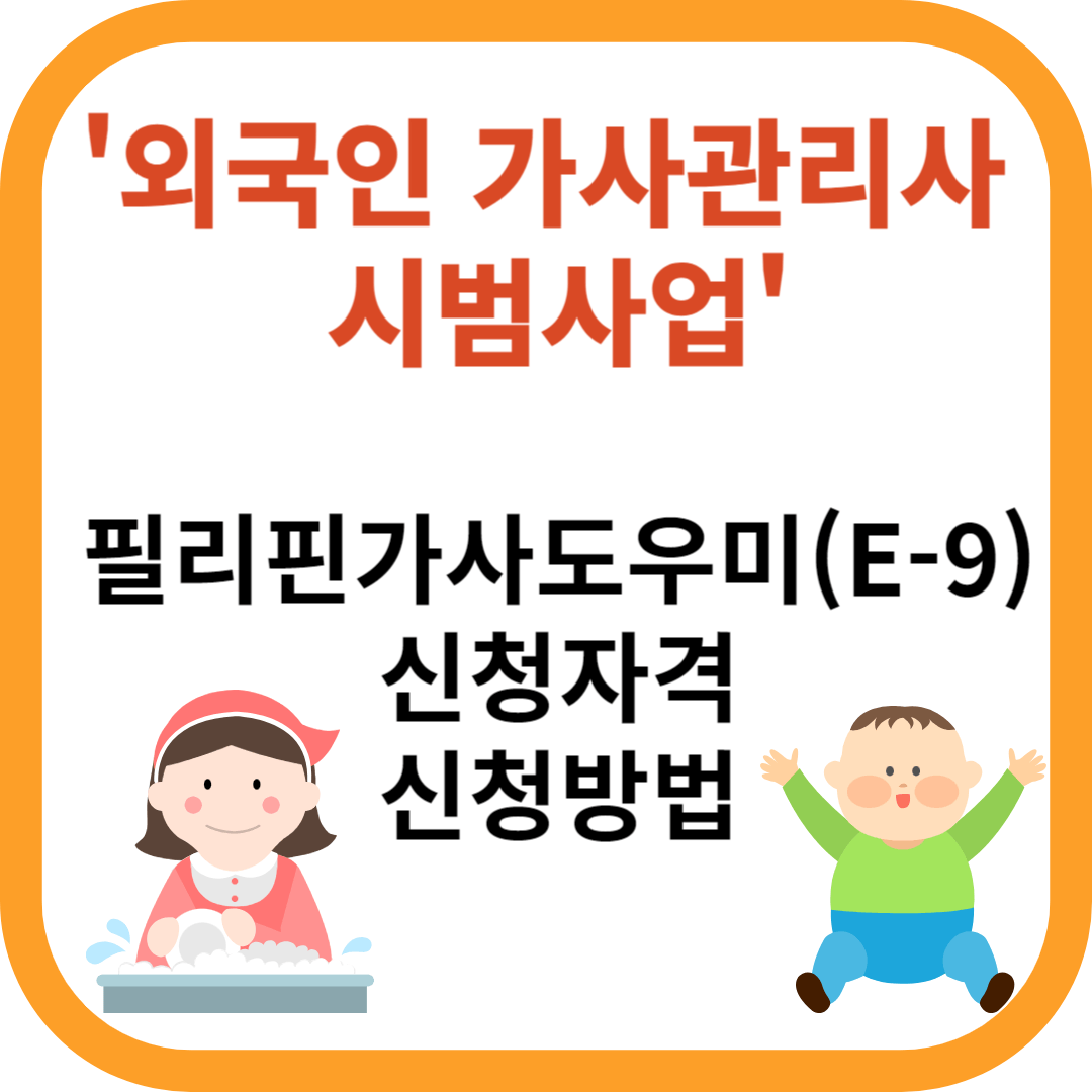 외국인 가사관리사(도우미)시범사업이라? 신청자격, 신청방법