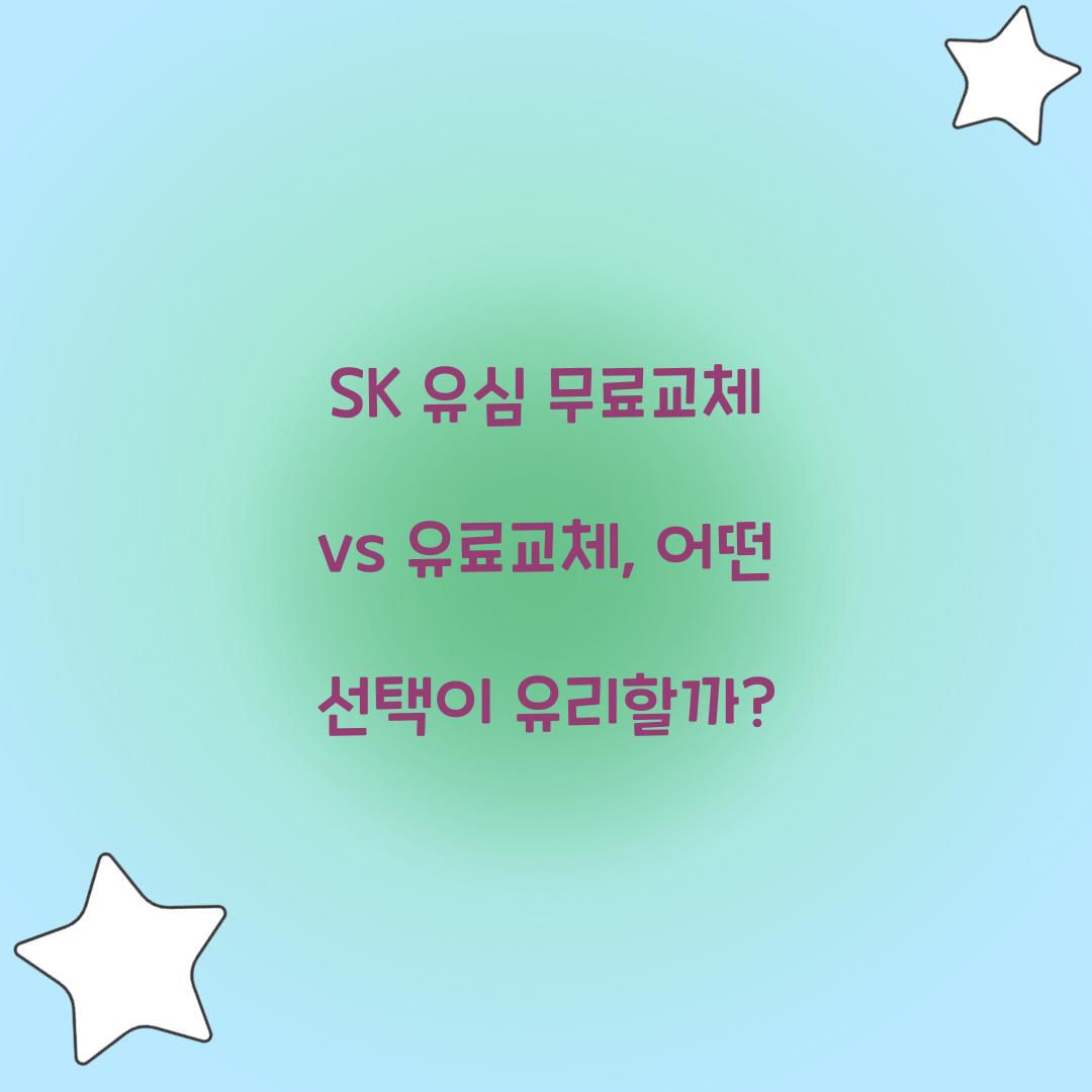 SK 유심 무료교체 vs 유료교체: 차이점과 선택 기준