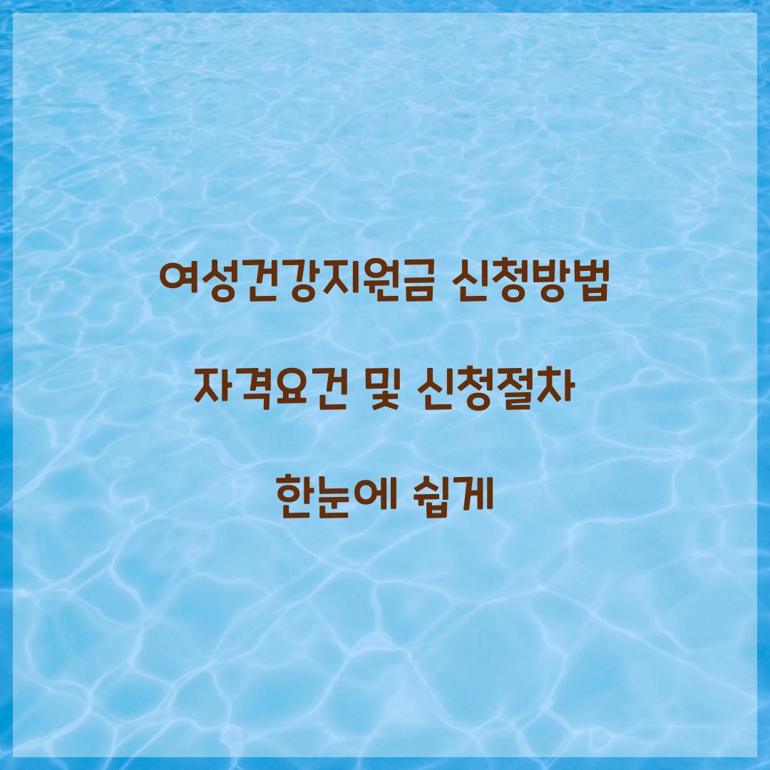 여성건강지원금 신청방법