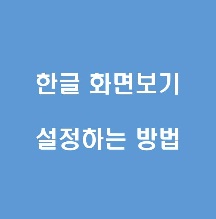 한글-화면보기-설정하기-포스팅-썸네일