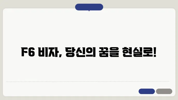 f6 비자 영주권 신청