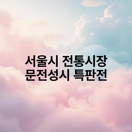 서울시 전통시장 문전성시 특판전
