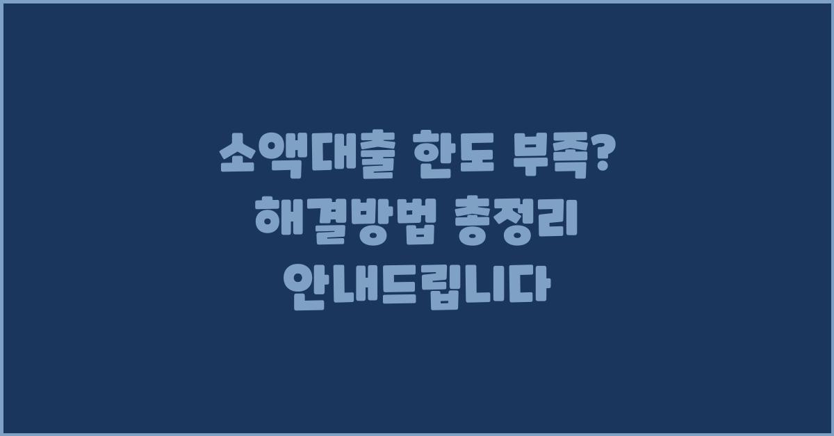 소액대출 한도 부족? 해결방법 알려드려요