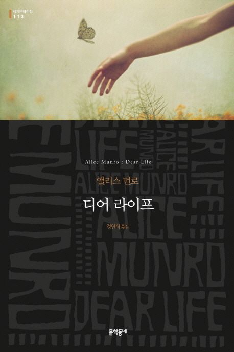 앨리스먼로 디어라이프 노벨문학상 단편소설