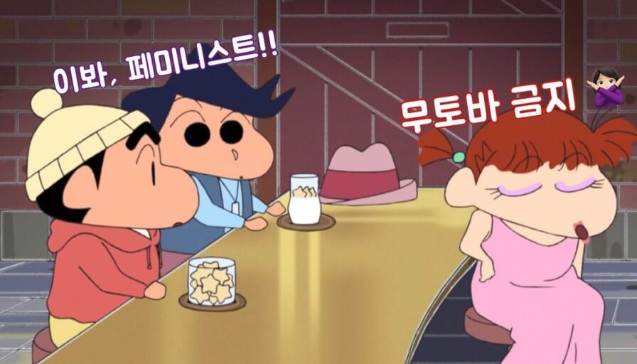 만화-짱구와-철수-유리가-앉아서-대화를-나누고-있는데-짱구가-이봐-페미니스트라고-하니까-유리가-무토바-금지라고-답하고-있는-그림입니다.