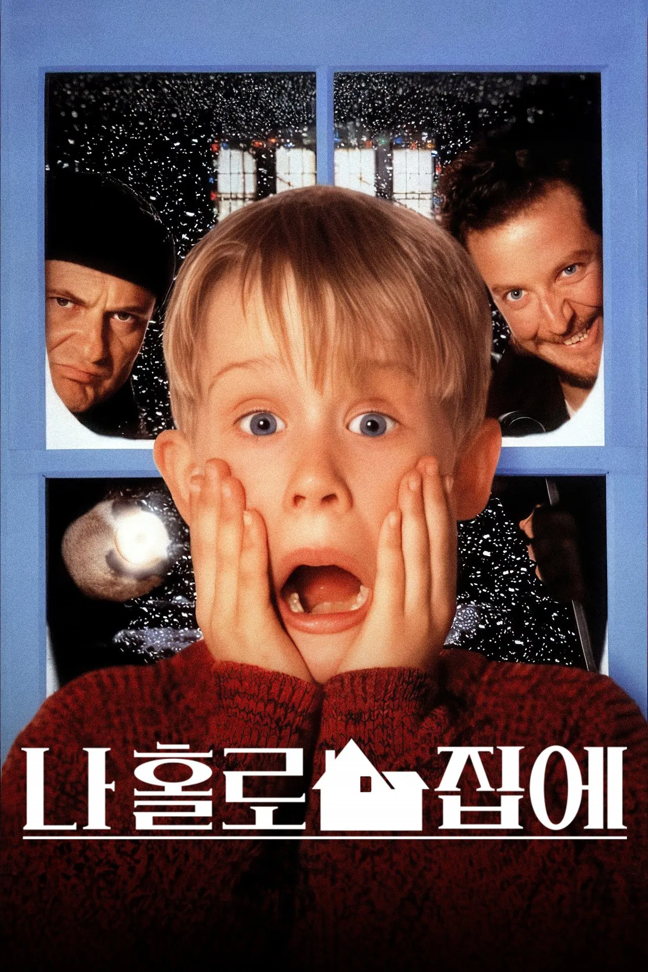 나 홀로 집에 포스터