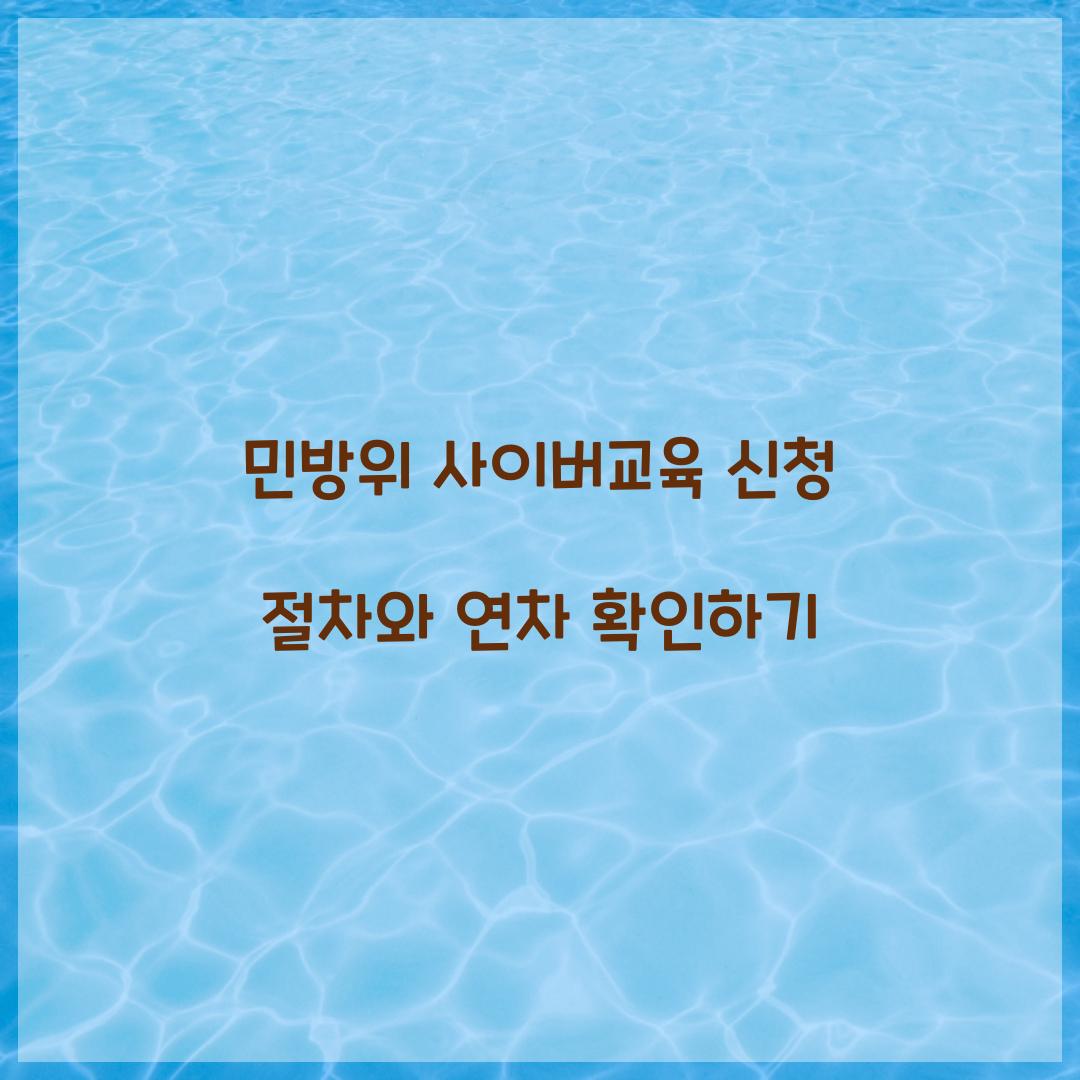 민방위 사이버교육