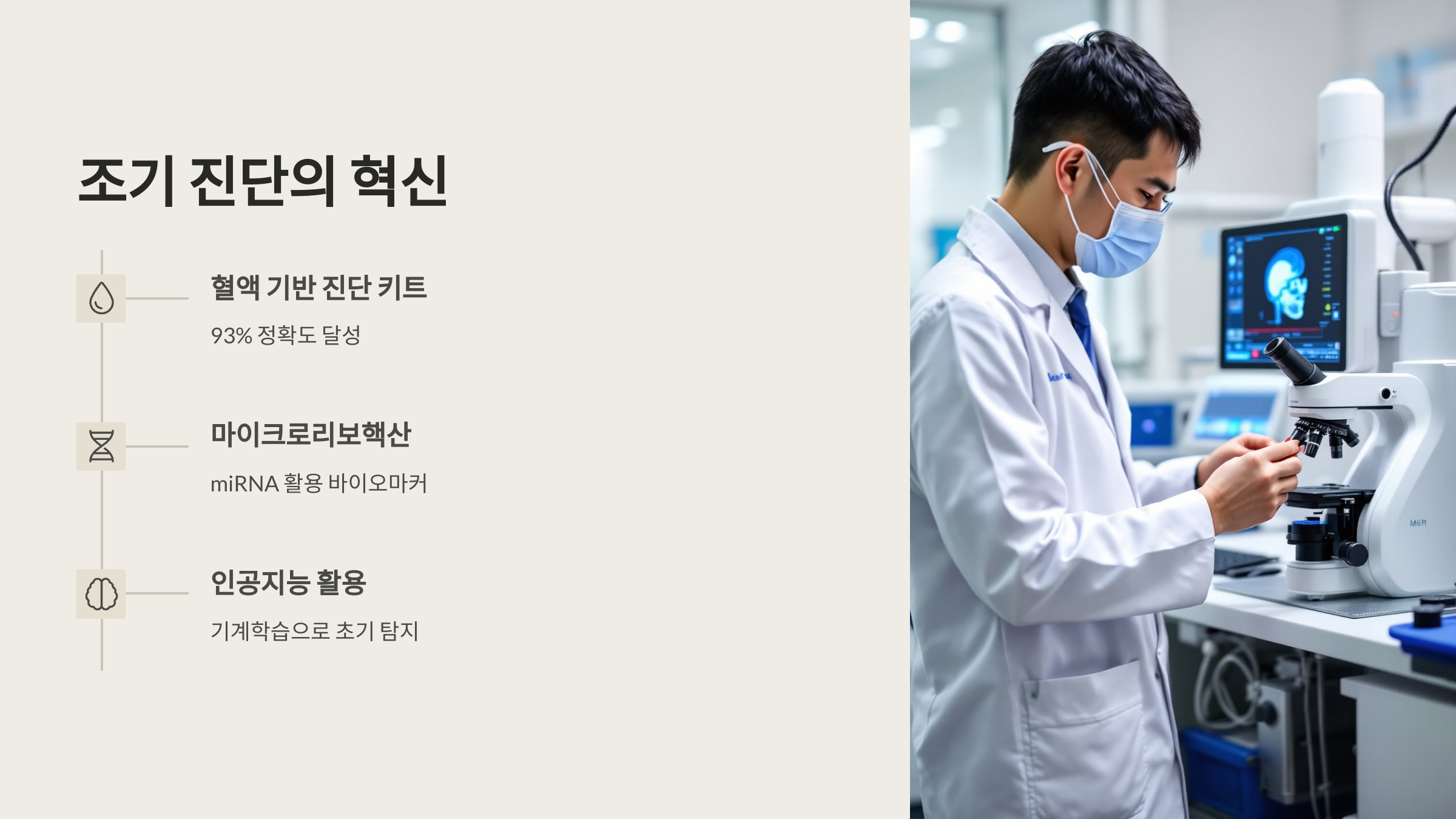 조기 진단의 혁신