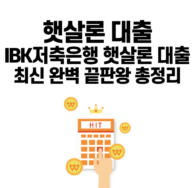 IBK저축은행 햇살론 대출 최신 완벽 끝판왕 총정리