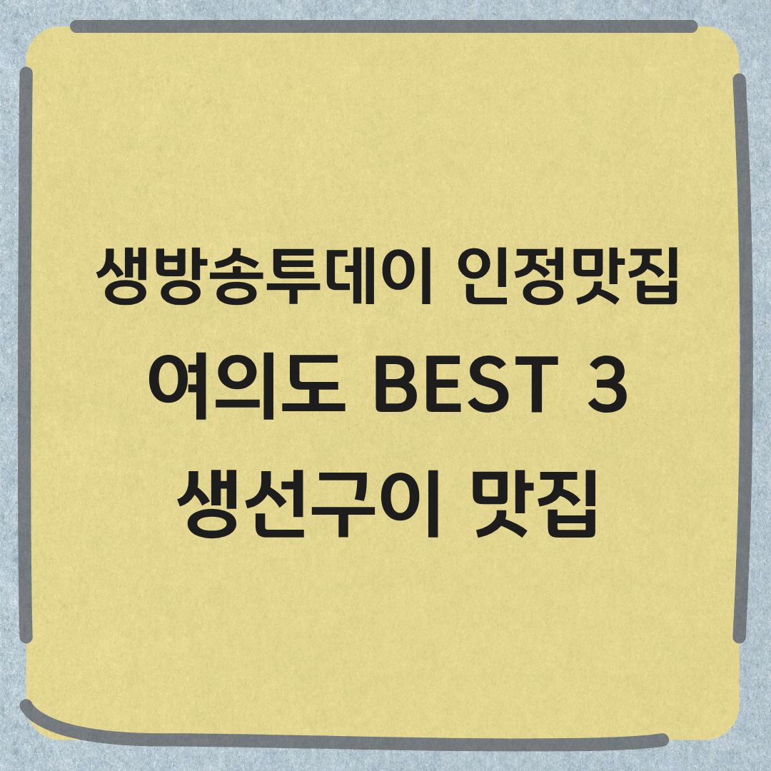 생방송투데이 인정맛집 여의도 BEST 3 생선구이 전문점