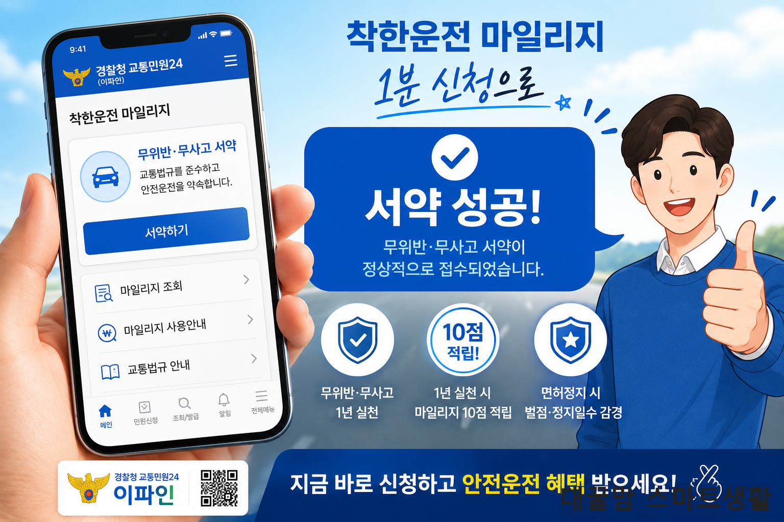스마트폰 이파인 앱 화면에서 착한운전 마일리지 서약 성공 메시지를 보여주는 이미지