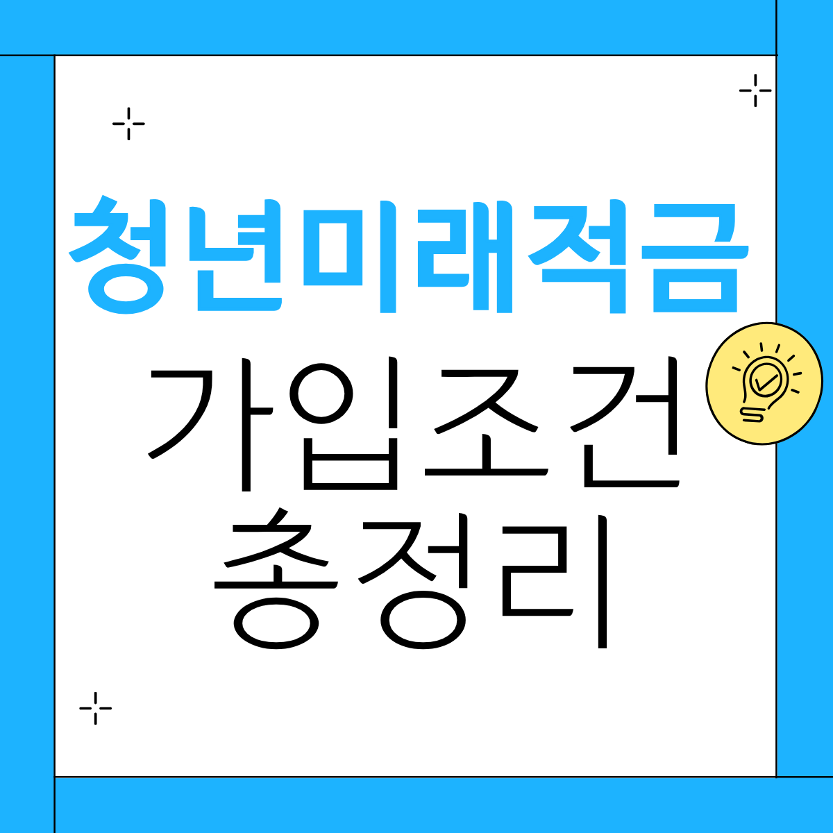 청년미래적금 가입조건