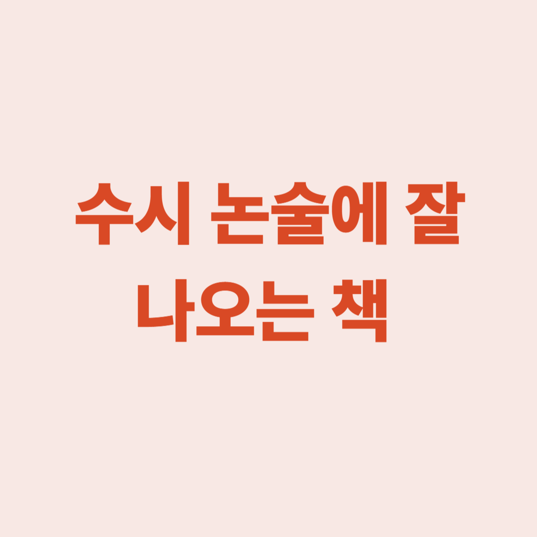 수시 논술 잘 나오는 책 top 20 목록