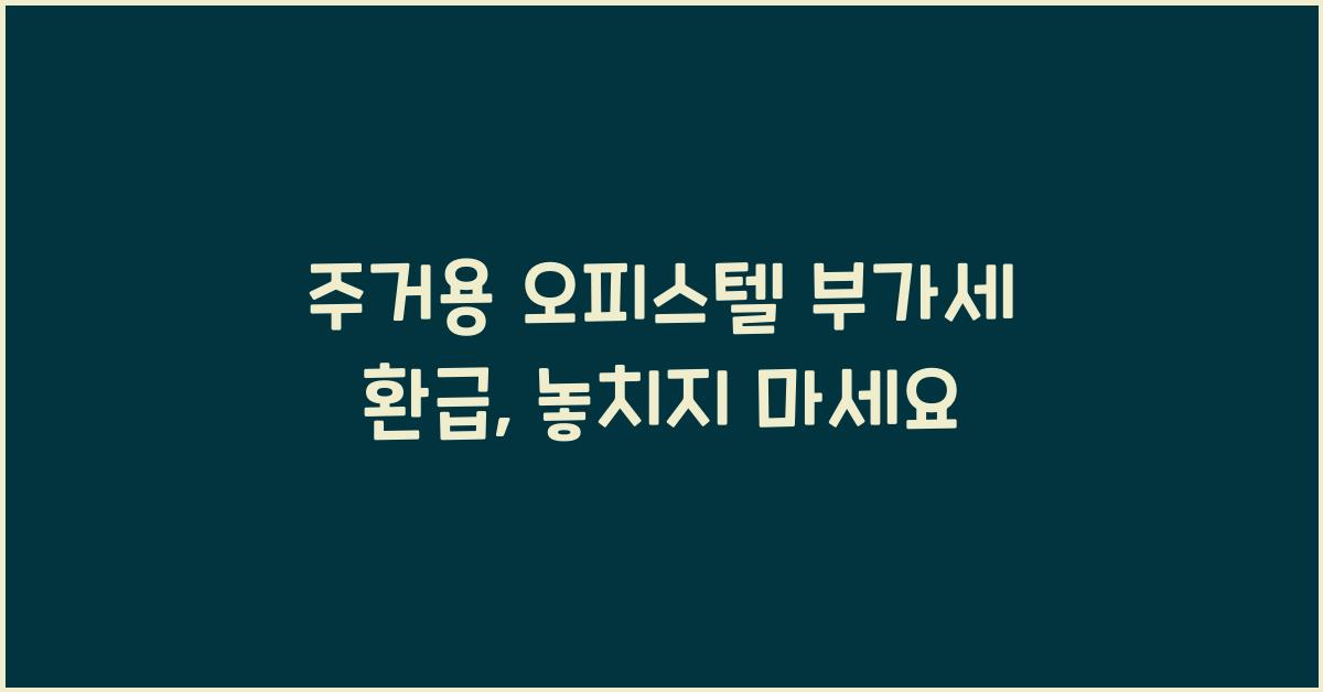 주거용 오피스텔 부가세 환급