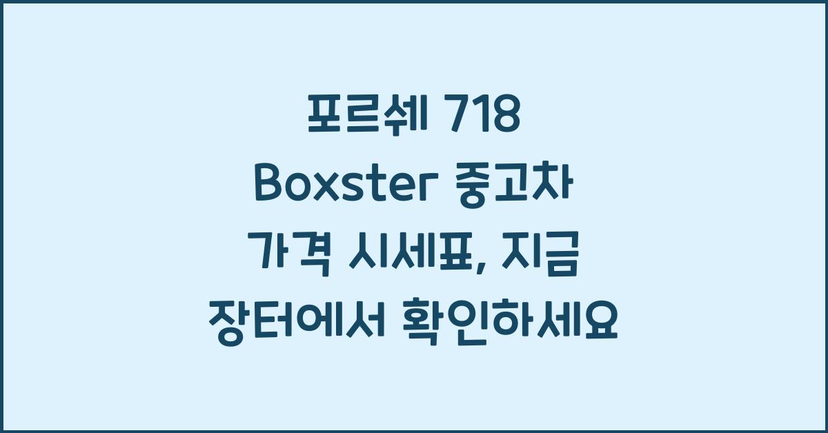 포르쉐 718 Boxster 중고차 가격 시세표