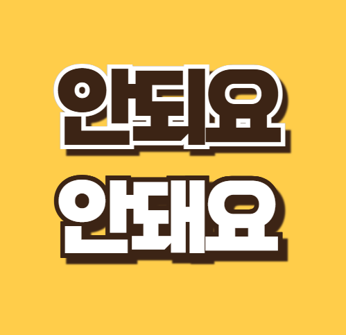 안되요 안돼요 안돼 안되 올바른 맞춤법 쉬운 구분법 활용 예시 정리