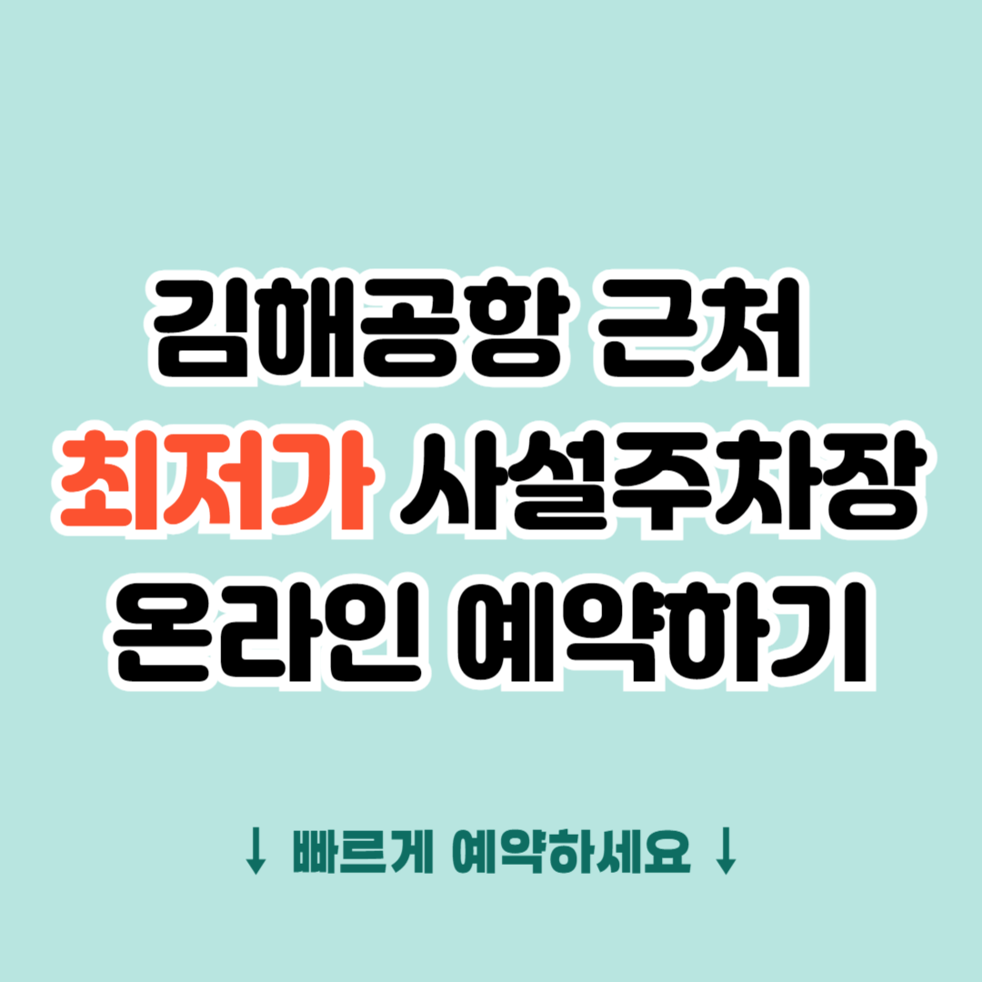 김해공항 근처 사설주차장