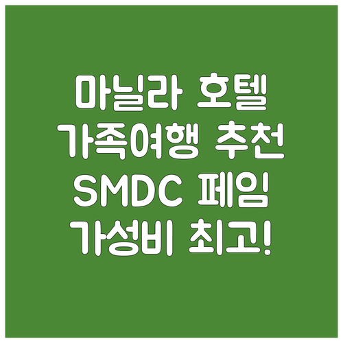 마닐라 가족 여행객을 위한 추천 호텔..