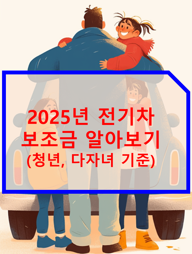 2025년 전기차 보조금 청년 다자녀 기준 알아보기