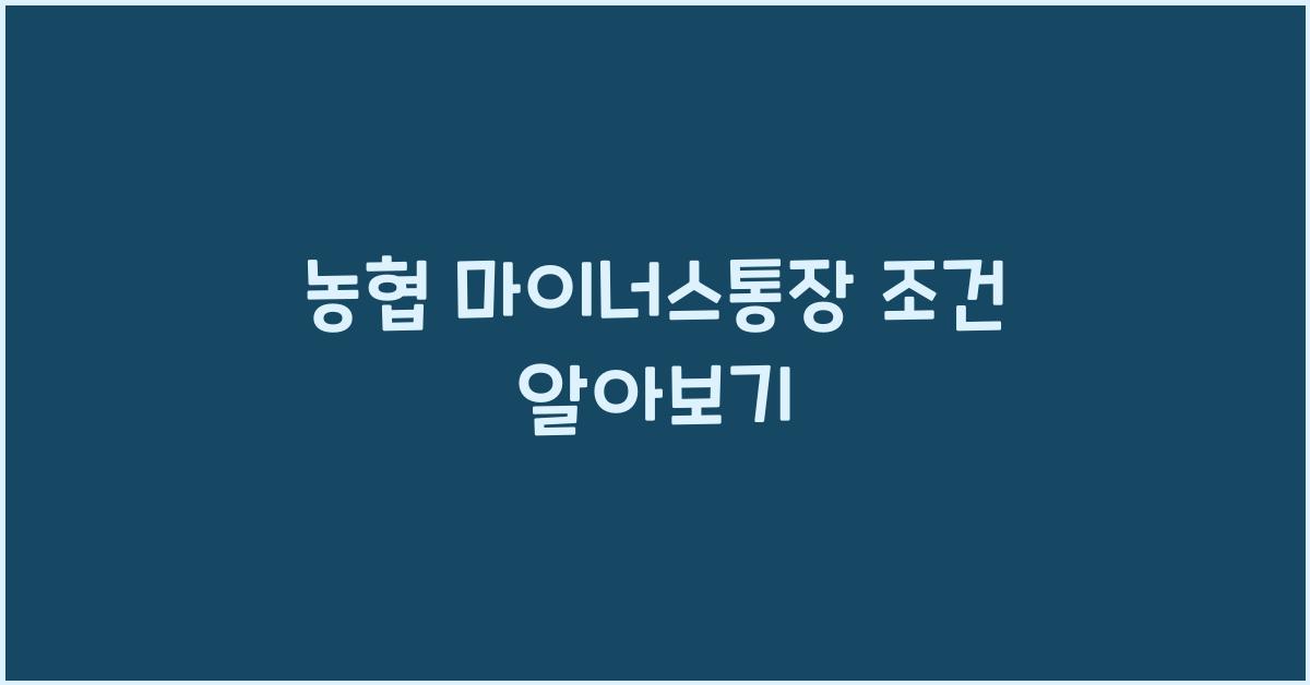 농협 마이너스통장 조건