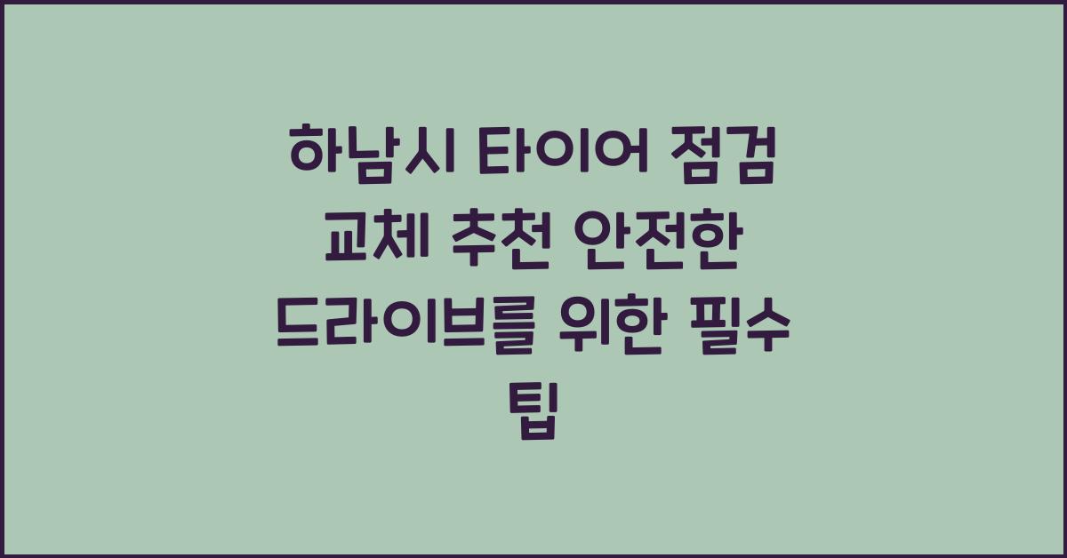 하남시 타이어 점검 교체 추천