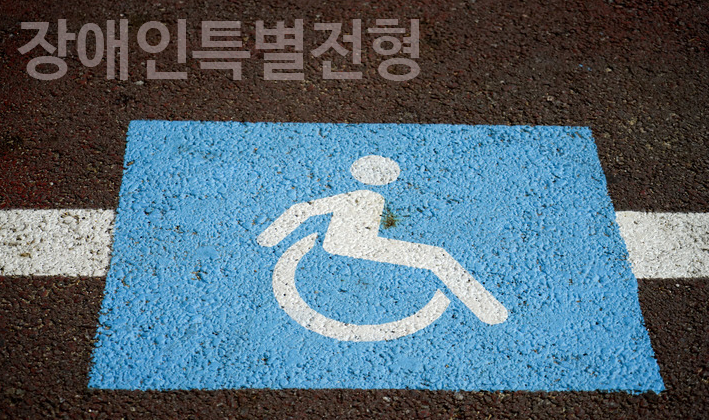 장애인특별전형
