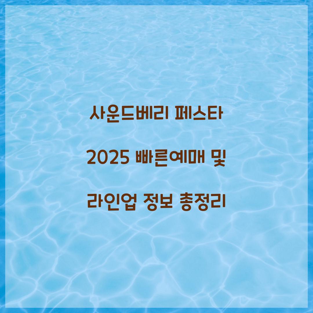 사운드베리 페스타 2025 빠른예매