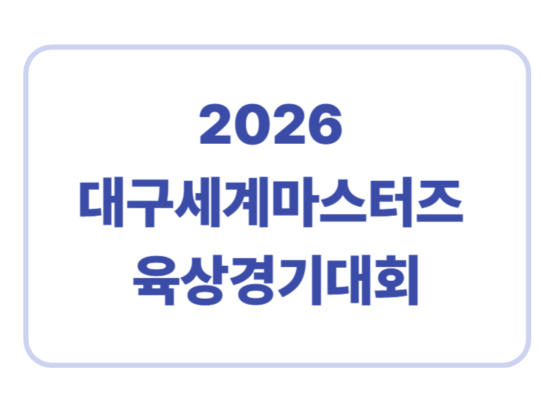 2026 대구세계마스터즈 육상경기대회에 관한 표어 이미지
