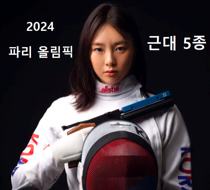 근대5종