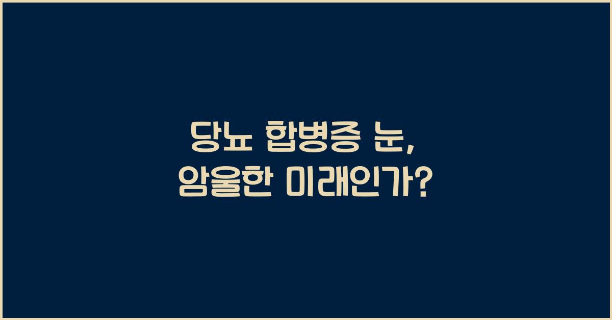 당뇨 합병증 눈