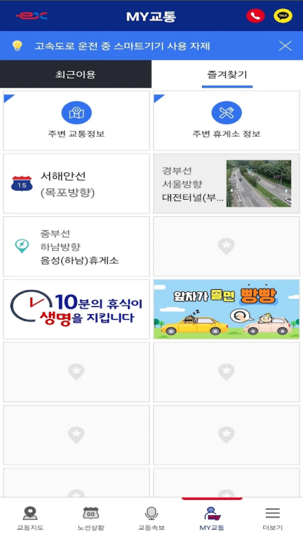 실시간 교통정보 앱, 고속도로의 소통상황과 CCTV영상 보기