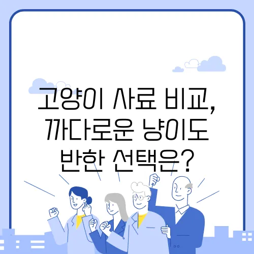 고양이 사료 비교, 까다로운 냥이도 반한 선택은?