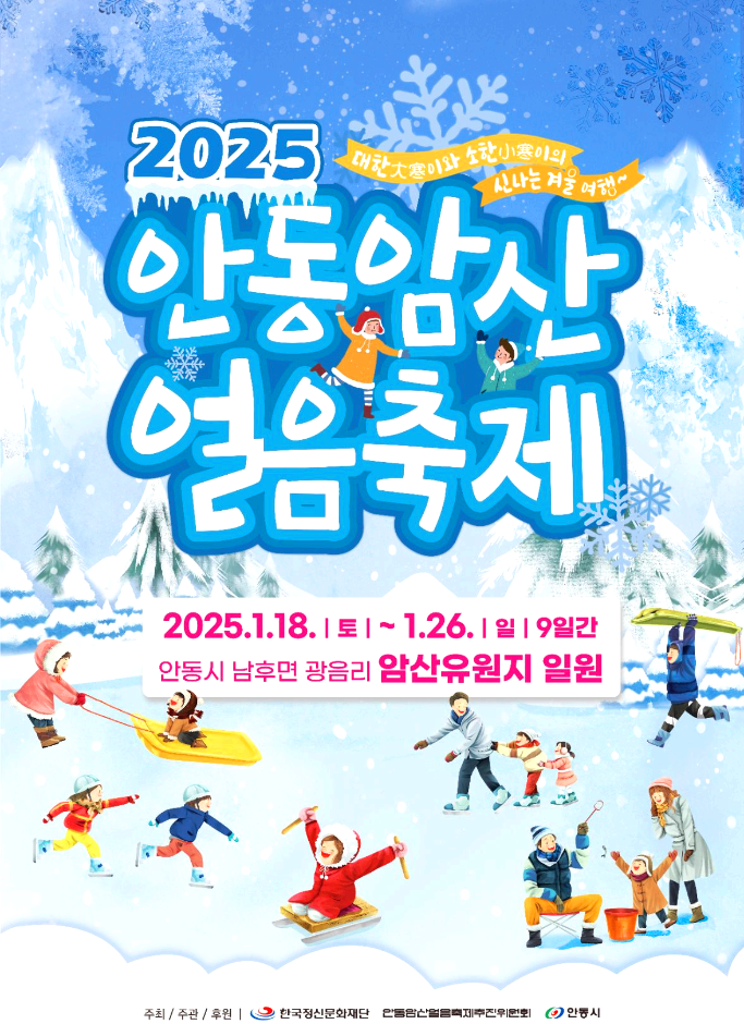 안동암산겨울축제