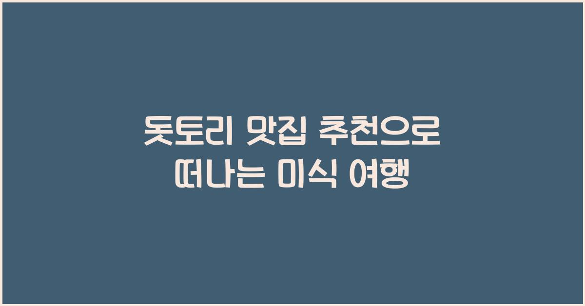 돗토리 맛집 추천