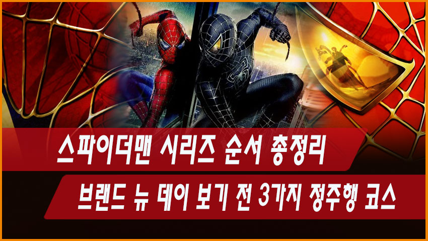 스파이더맨 시리즈 순서 총정리|브랜드 뉴 데이 보기 전 3가지 정주행 코스