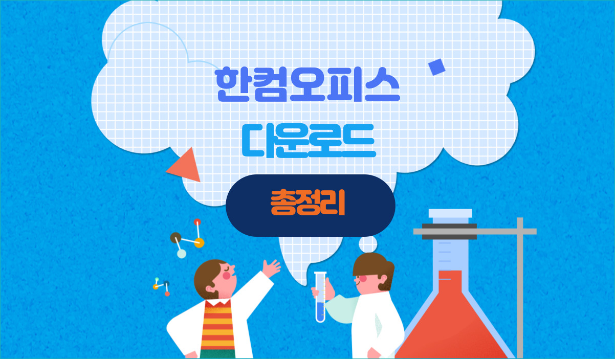 한컴오피스 뷰어 다운로드