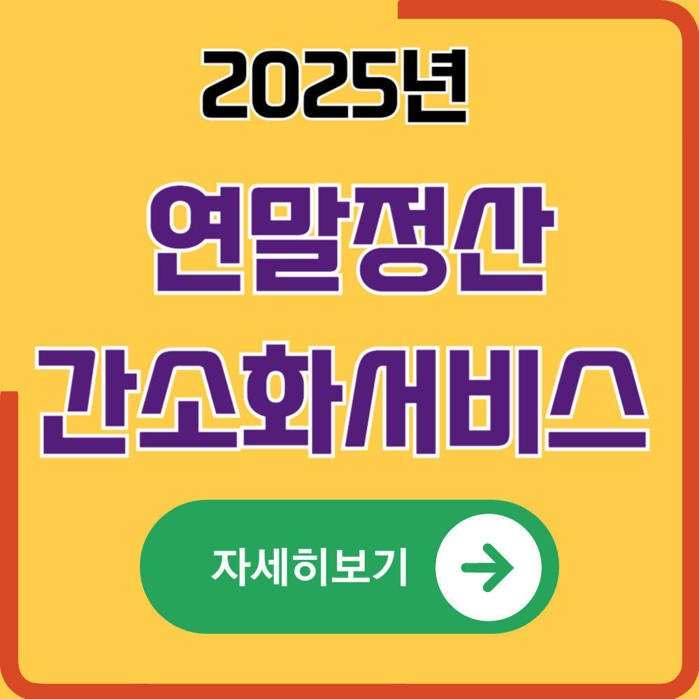 연말정산 간소화서비스 방법(사전 자료제공 동의 절차)