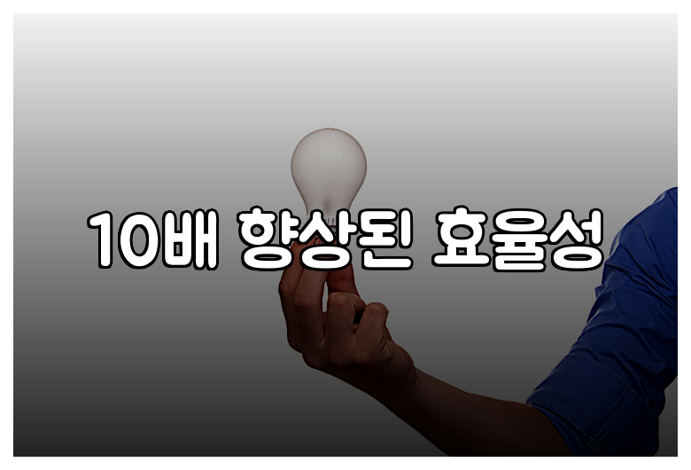 10배 향상된 효율성
