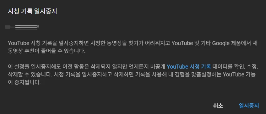 유튜브 알고리즘 초기화 및 시청 기록 사용 중지