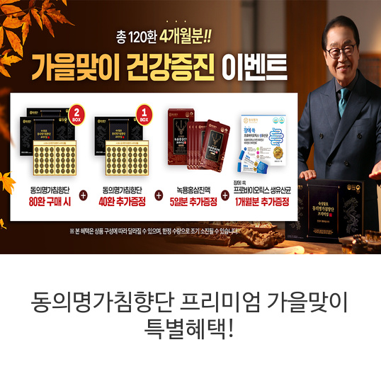 동의명가침향단-프리미엄-가을맞이-특별혜택!